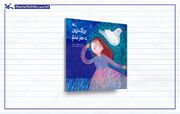 «بزرگ‌ترین دختر عالم»؛ روایتی ادبی از زندگی حضرت رقیه(س)