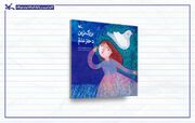 «بزرگ‌ترین دختر عالم»؛ روایتی ادبی از زندگی حضرت رقیه(س)