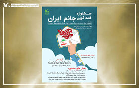 فراخوان جشنواره قصه‌گویی «جانم ایران» منتشر شد