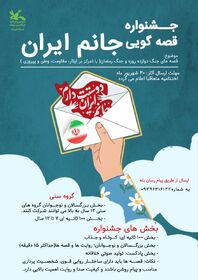 فراخوان جشنواره قصه‌گویی «جانم ایران»