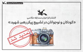 تمدید مهلت شرکت در مسابقه عکاسی «کودکان و نوجوانان در تشییع پیکر رهبر شهید» تا ۱۳ مرداد