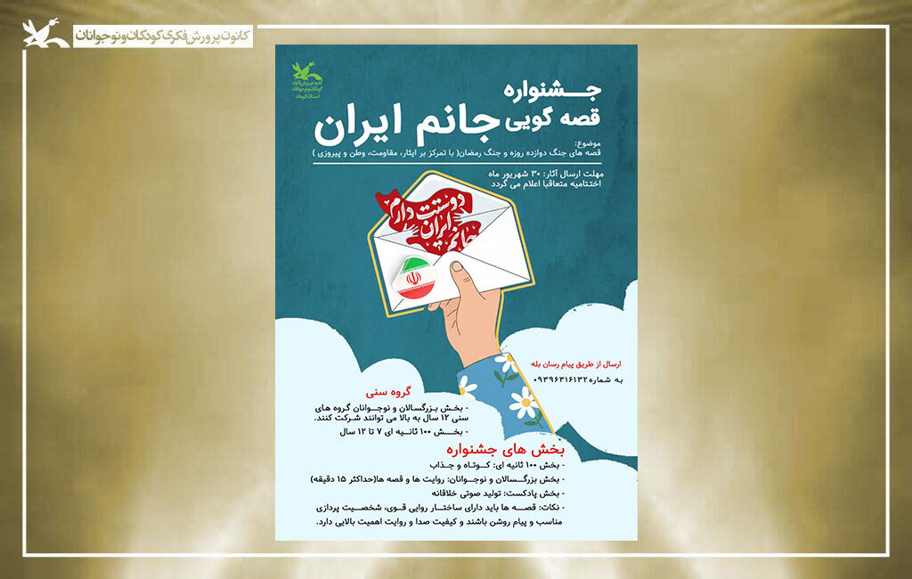 فراخوان جشنواره قصهگویی «جانم ایران» منتشر شد فراخوان جشنواره قصهگویی «جانم ایران» منتشر شد