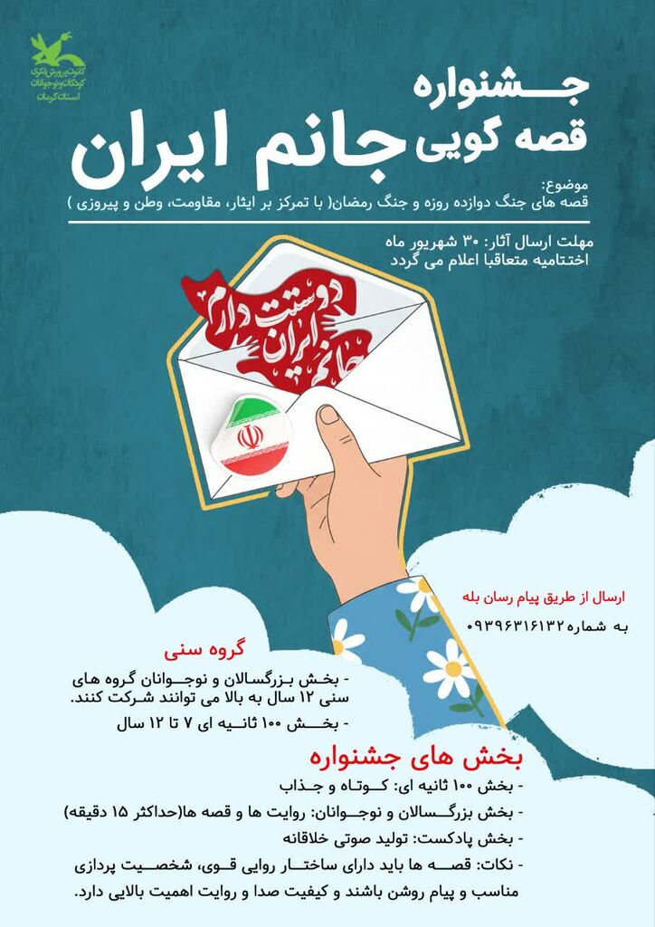 فراخوان جشنواره قصهگویی «جانم ایران» منتشر شد