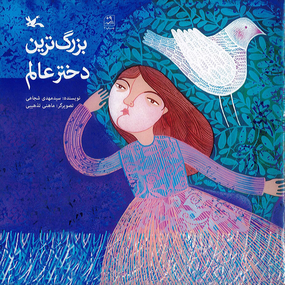 «بزرگترین دختر عالم»؛ روایتی ادبی از زندگی حضرت رقیه(س)