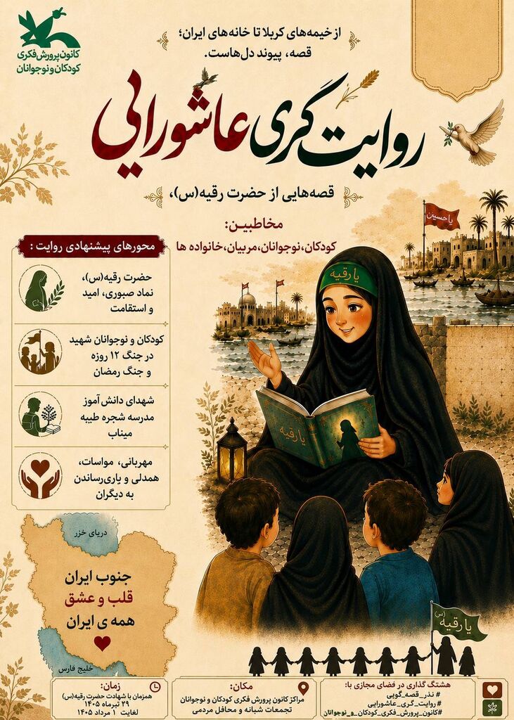فراخوان روایت‌گری عاشورایی منتشر شد