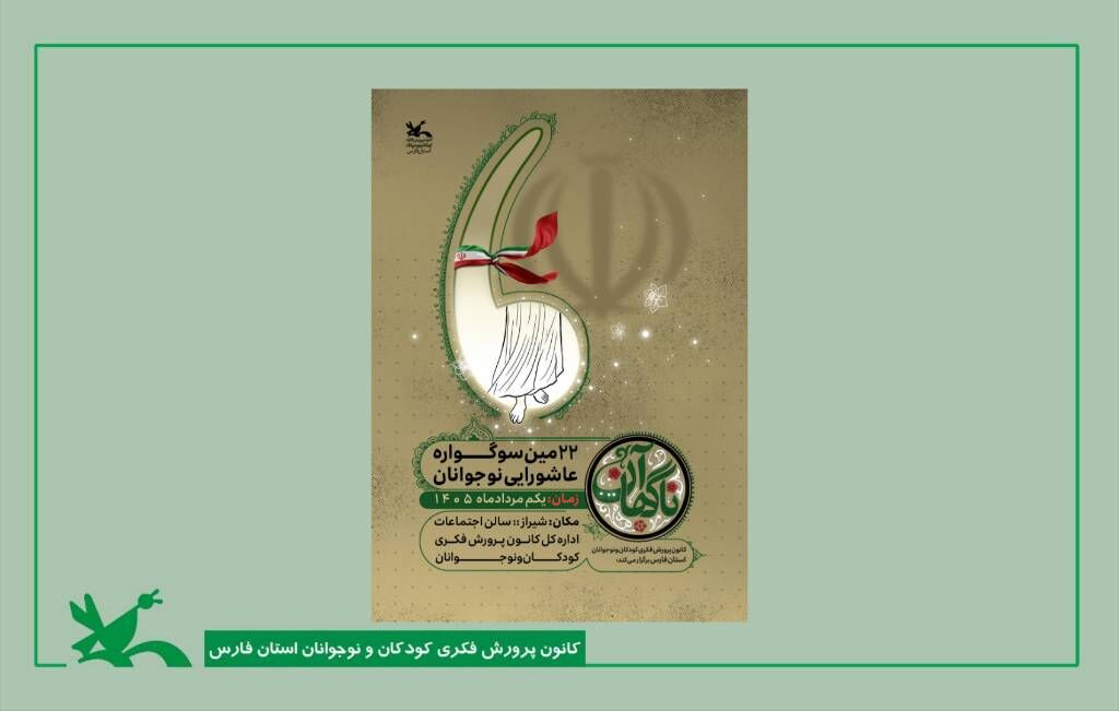 بیست و دومین سوگواره عاشورایی کانون فارس برگزار می شود بیست و دومین سوگواره عاشورایی کانون فارس برگزار می شود