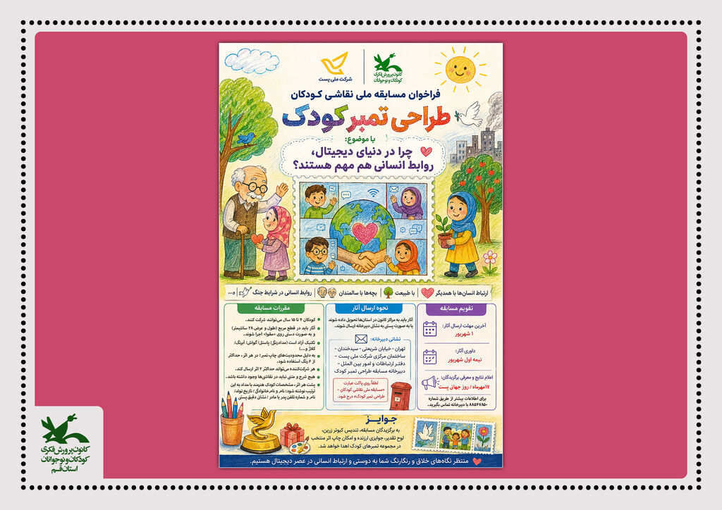 فراخوان مسابقه ملی طراحی تمبر کودک و نوجوان منتشر شد فراخوان مسابقه ملی طراحی تمبر کودک و نوجوان منتشر شد