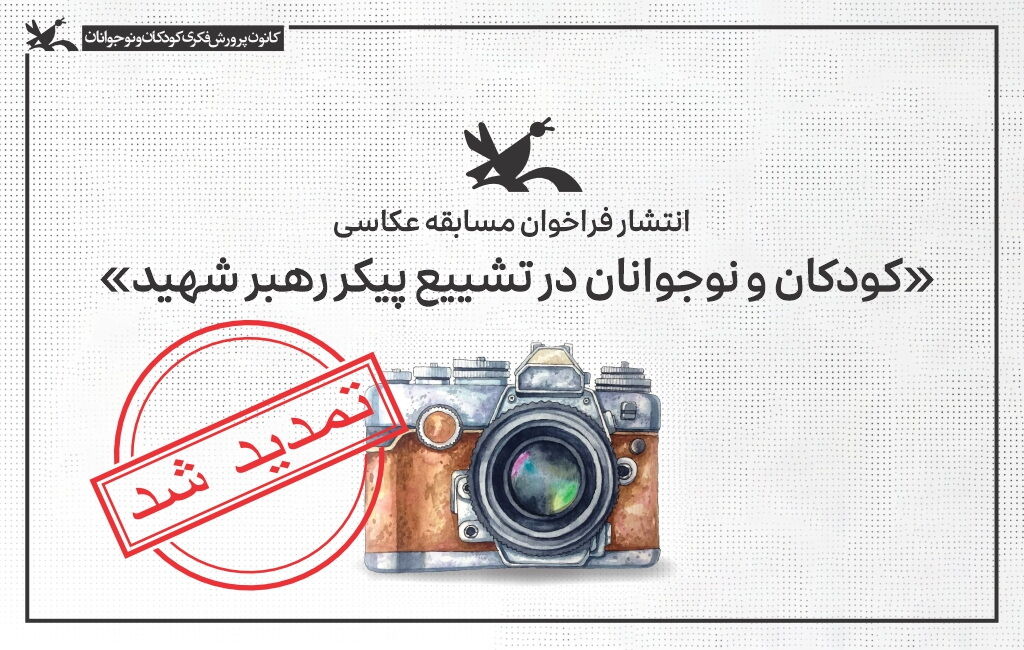 تمدید مسابقه عکاسی تمدید مهلت شرکت در مسابقه عکاسی «کودکان و نوجوانان در تشییع پیکر رهبر شهید» تا ۱۳ مرداد