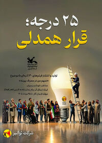 اجرای ویژه‌برنامه‌های پویش ملی «۲۵ درجه» در مراکز کانون پرورش فکری استان اردبیل