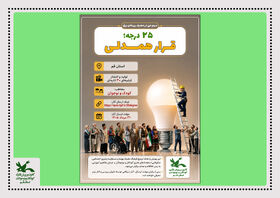 پویش استانی «۲۵ درجه: قرار همدلی» در کانون استان قم برگزار می شود