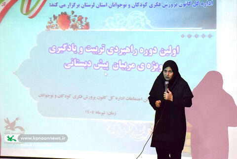 نخستین دوره  تربیت و یادگیری مربیان پیش‌دبستانی درکانون لرستان