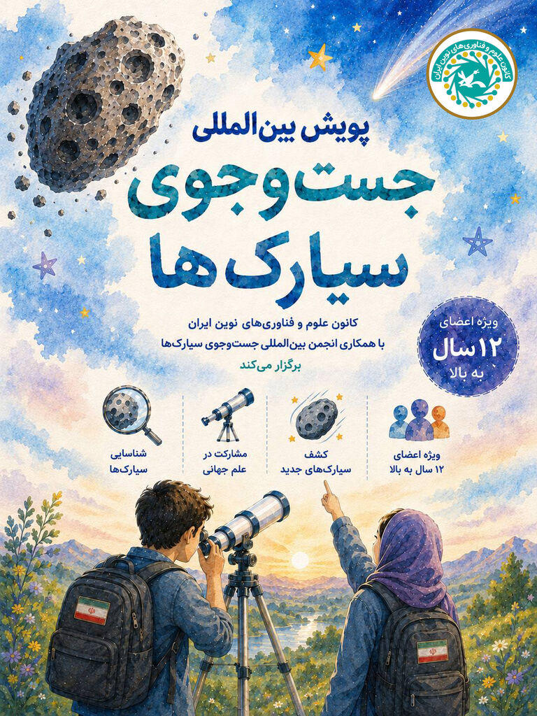 آغاز مأموریت نوجوانان ایرانی برای جستوجوی سیارکها