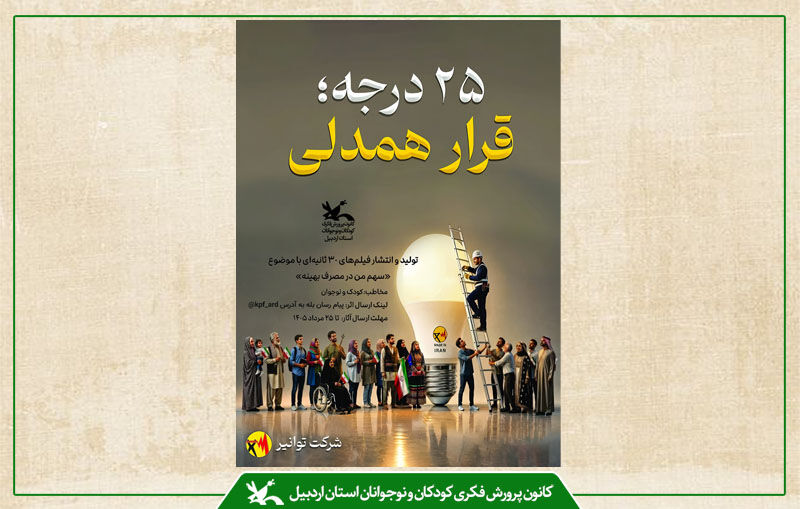 کانون پرورش فکری استان اردبیل اجرای ویژهبرنامههای پویش ملی «۲۵ درجه» در مراکز کانون پرورش فکری استان اردبیل