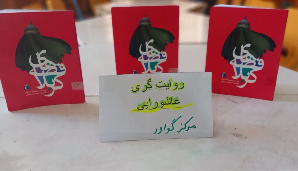 ویژه‌برنامه «روایت‌گری عاشورایی» در کانون گواور برگزار شد