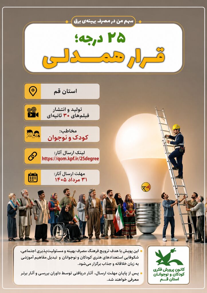 پویش استانی «۲۵ درجه: قرار همدلی» در کانون استان قم برگزار می شود