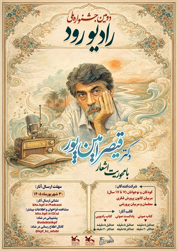 فراخوان دومین جشنواره ملی «رادیو رود» با محوریت اشعار قیصر امین‌پور منتشر شد
