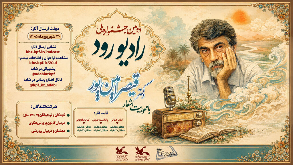 فراخوان دومین جشنواره ملی رادیو رود فراخوان دومین جشنواره ملی «رادیو رود» با محوریت اشعار قیصر امینپور منتشر شد