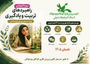 ارتقای مهارت‌های آموزشی مربیان پیش‌دبستانی در قالب دوره‌های تخصصی کانون پرورش فکری