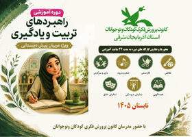 ارتقای مهارت‌های آموزشی مربیان پیش‌دبستانی در قالب دوره‌های تخصصی کانون پرورش فکری