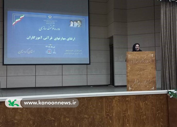 برگزاری دوره توانمندسازی مربیان قرآن در راستای ارتقای مهارتهای قصهگویی توسط کانون استان کردستان برگزاری دوره توانمندسازی مربیان قرآن در راستای ارتقای مهارتهای قصهگویی توسط کانون استان کردستان