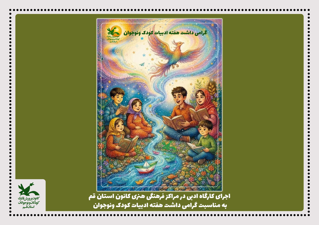 مربیان ادبی مراکز کانون استان قم، هفته ادبیات کودک و نوجوان را گرامی داشتند مربیان ادبی مراکز کانون استان قم، هفته ادبیات کودک و نوجوان را گرامی داشتند
