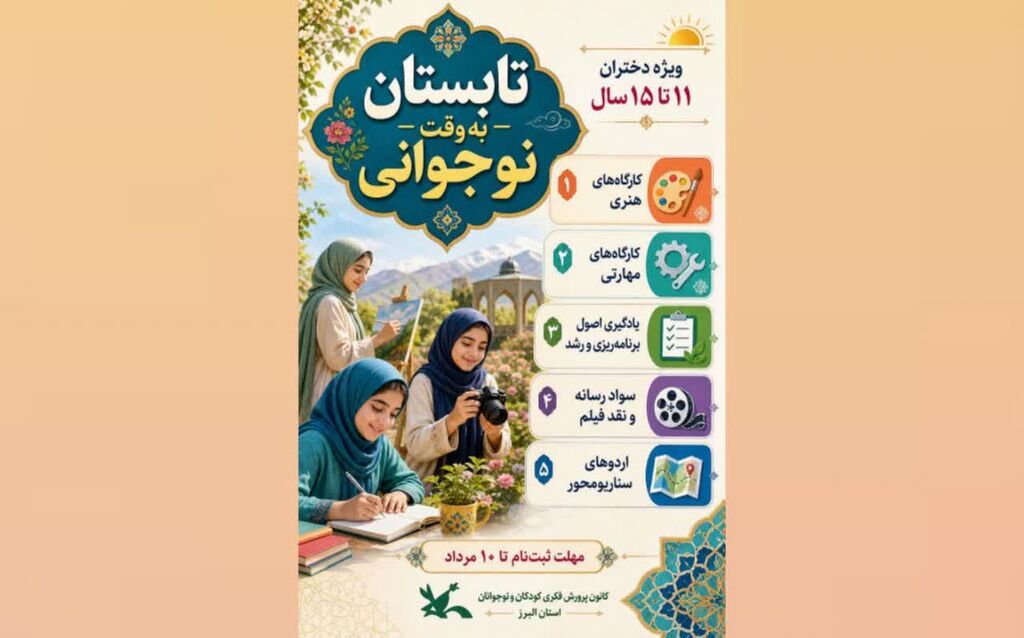 آغاز ثبتنام «تابستان به وقت نوجوانی» ویژه دختران آغاز ثبتنام «تابستان به وقت نوجوانی» ویژه دختران