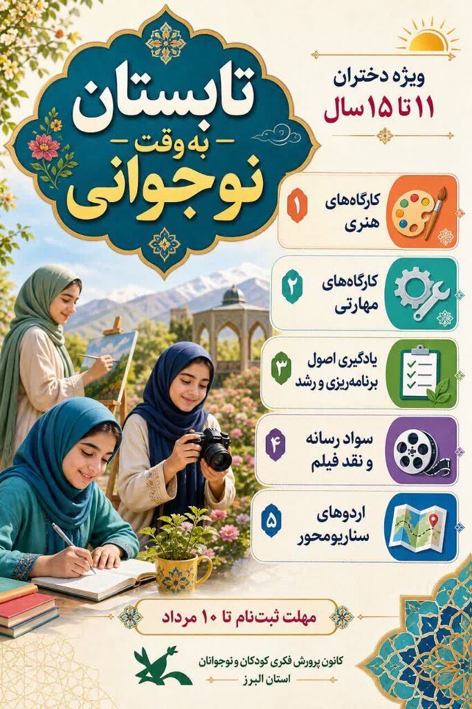 آغاز ثبت‌نام «تابستان به وقت نوجوانی» ویژه دختران