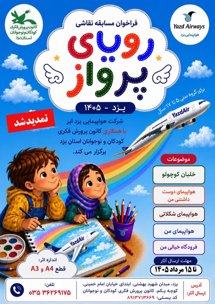 فراخوان مسابقه نقاشی رویای پرواز تمدید شد