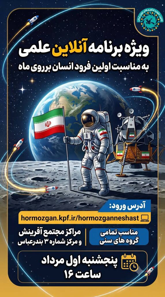 از کرانه‌های خلیج فارس تا سطح ماه؛ پرواز علمی نوجوانان هرمزگانی در فضای مجازی