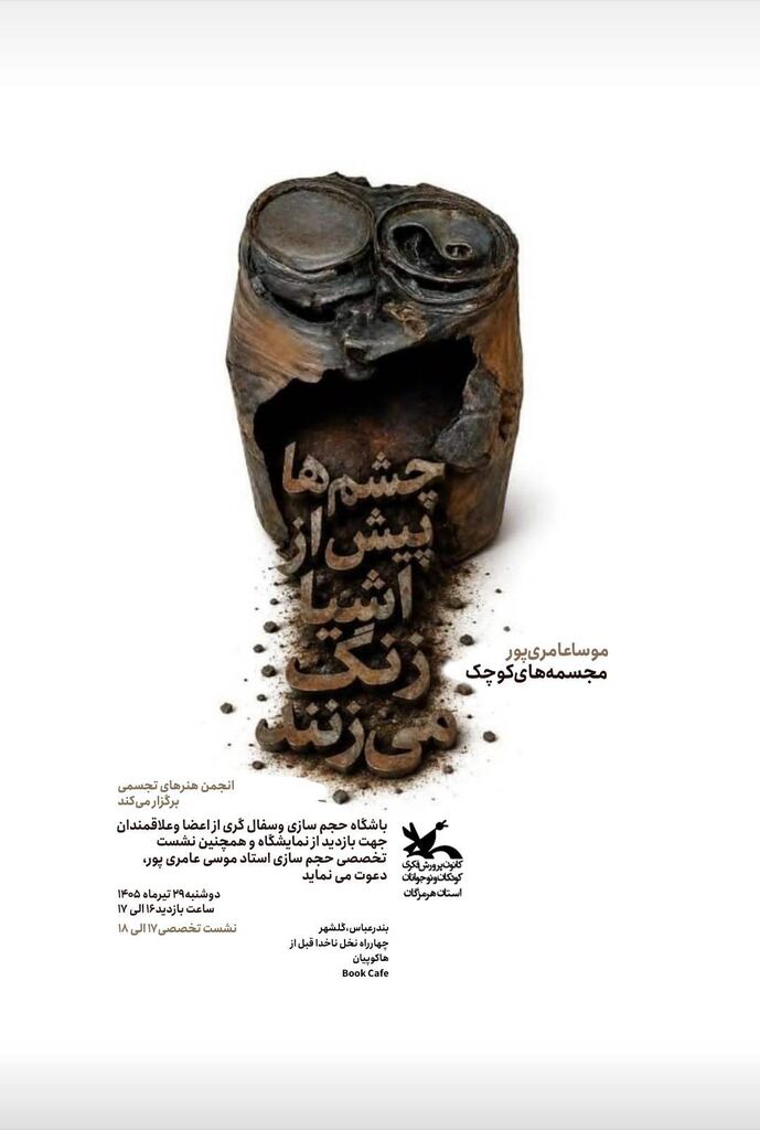 واکاوی کالبد فلز؛ روایت استاد موسی عامریپور از فلسفه فرم و پسماند در نشست هنری نوجوانان