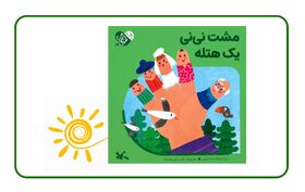 معرفی کتاب" مشت نی نی یه هتله"