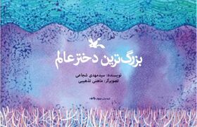 عضو کانون کنگاور کتاب "بزرگ‌ترین دختر عالم را معرفی کرد