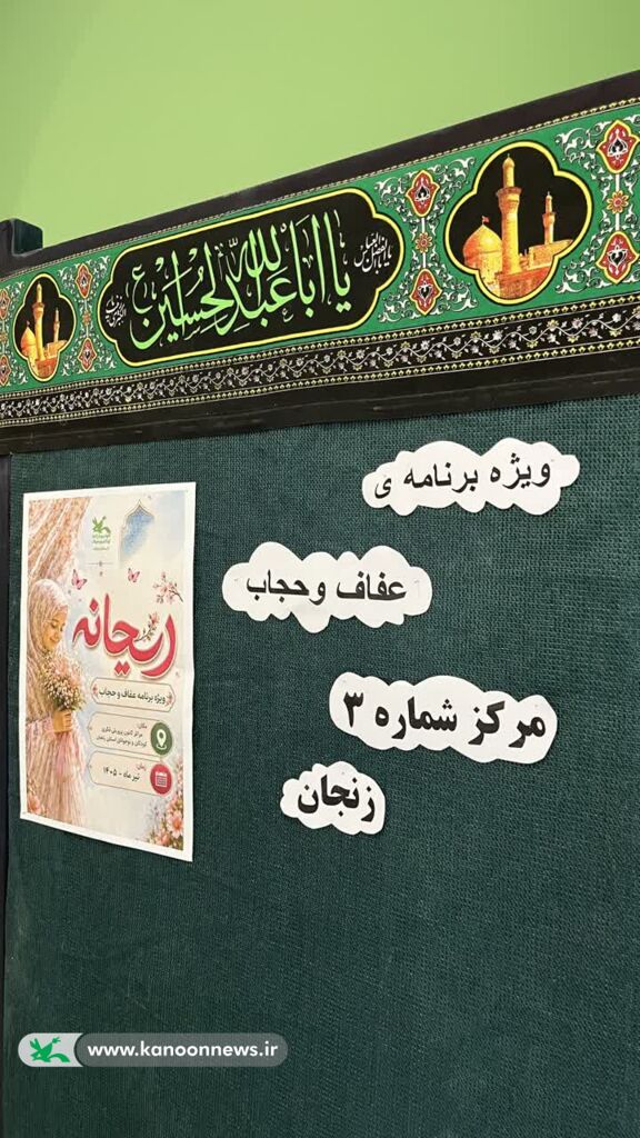 «ریحانه»؛ روایت عفاف و هویت دینی برای نوجوانان در کانون شماره ۳ زنجان