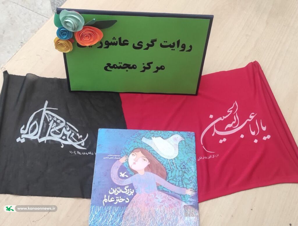گرامیداشت یاد حضرت رقیه(س) در مرکز مجتمع؛ کودکان با پیام‌های عاشورا و ایثار آشنا شدند