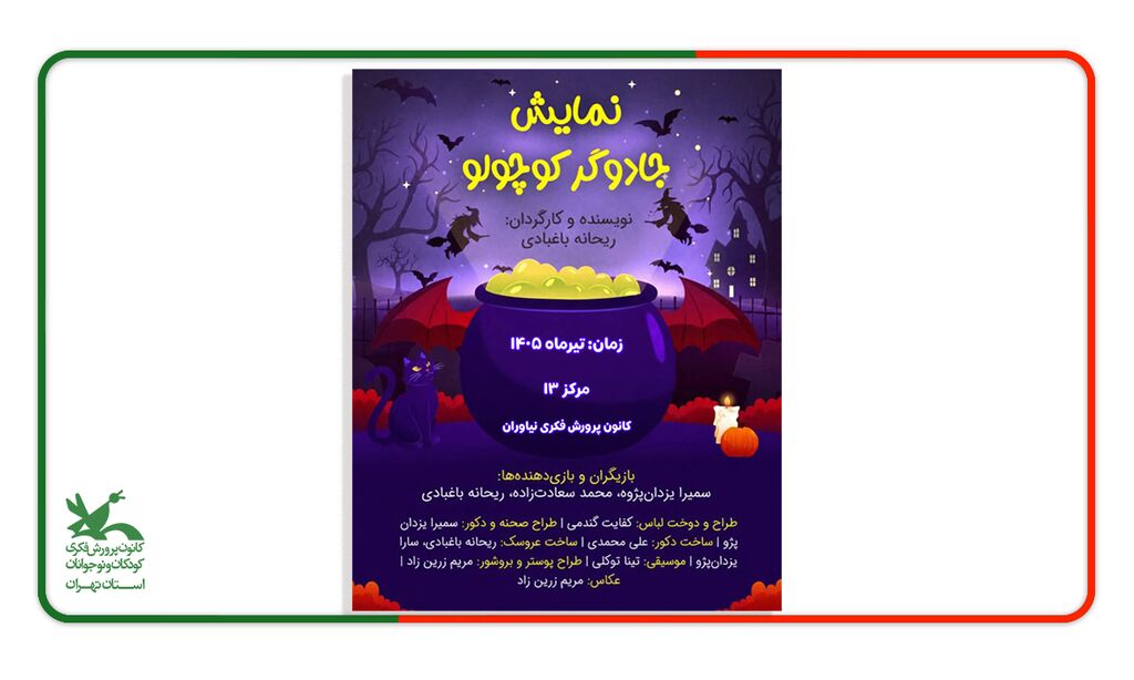 مرکز نیاوران اجرای نمایش «جادوگر کوچولو» در کانون پرورش فکری کودکان و نوجوانان مرکزنیاوران