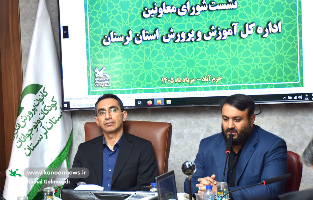 مدیرکل کانون پرورش فکری لرستان در شورای معاونان آموزشوپرورش همافزایی کانون و آموزشوپرورش، زمینهساز گسترش فعالیتهای تربیتی در استان است