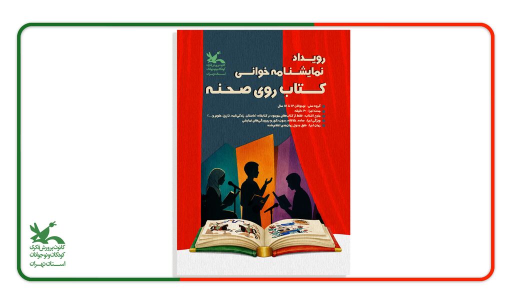 رویداد کتاب روی صحنه برگزاری رویداد نمایشنامهخوانی «کتاب روی صحنه» ویژه اعضای نوجوان کانون پرورش فکری استان تهران