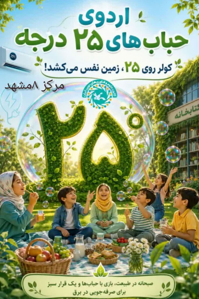 اردوی «حباب‌های ۲۵ درجه» در مرکز فرهنگی شماره ۸ مشهد