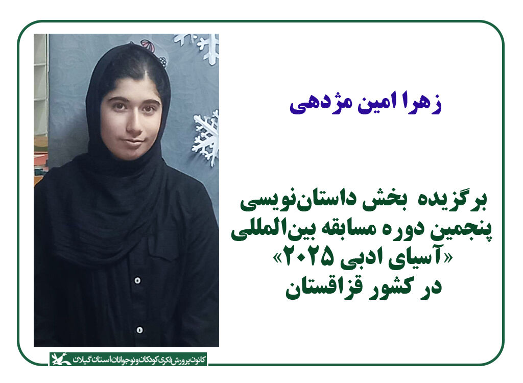 عضو کانون کوچصفهان برگزیده مسابقه بینالمللی «آسیای ادبی ۲۰۲۵» قزاقستان عضو کانون کوچصفهان برگزیده مسابقه بینالمللی «آسیای ادبی ۲۰۲۵» قزاقستان شناختهشد