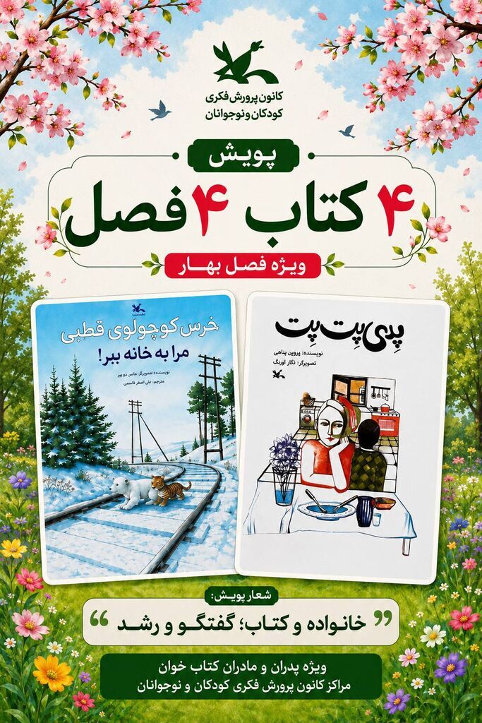 برگزاری پویش «۴ کتاب، ۴ فصل» در مراکز کانون البرز