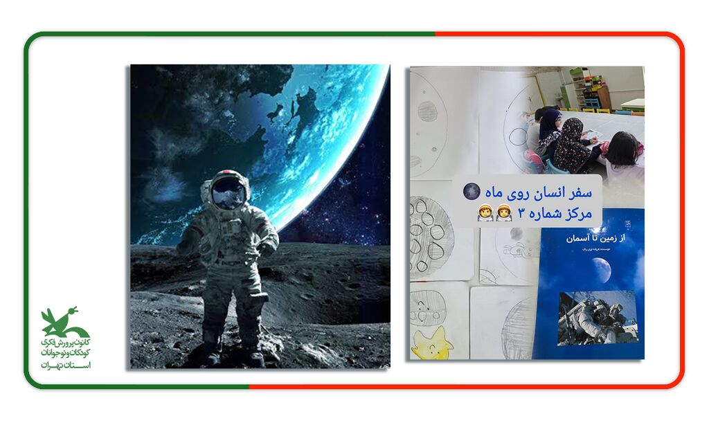 مرکز 3 ویژهبرنامه علمی «سفر به ماه» در مرکز شماره ۳ کانون استان تهران برگزار شد