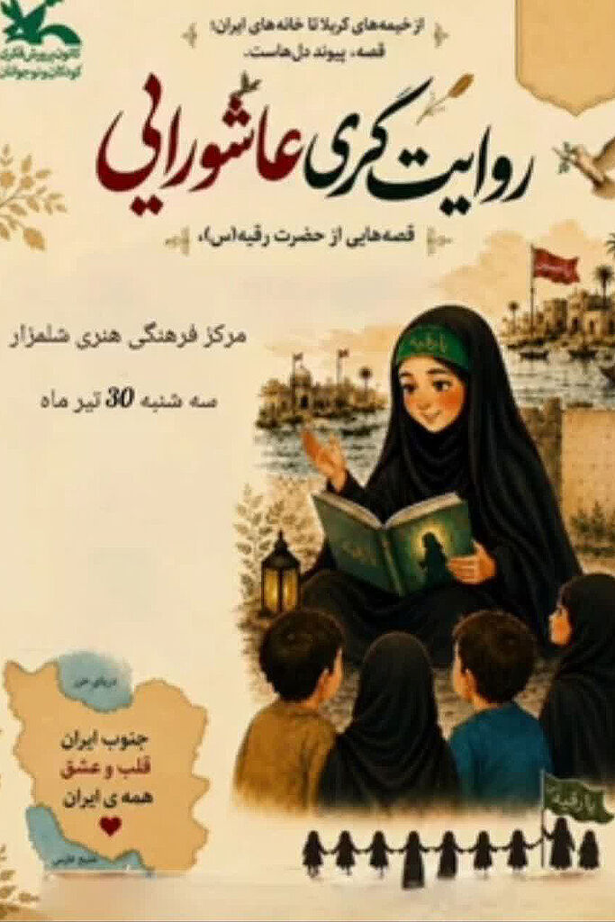 بازخوانی حماسه کربلا توسط نوجوانان شلمزار در ویژهبرنامه «روایتگری عاشورایی»