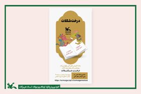 پپوچی درس مهربانی می‌دهد؛ ماجرای خواندنی «درخت شکلات» در نشست آنلاین کانون هرمزگان