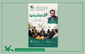 «قرار دوشنبه‌ها» در کانون همدان اجرا می‌شود