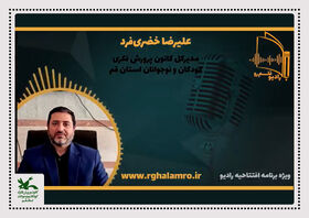 «رادیو قلم‌رو» بستری تازه برای ترویج کتاب‌خوانی و قصه‌گویی در خانواده‌ها