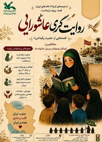 «روایت‌گری عاشورایی» در مراکز فرهنگی کانون خراسان رضوی