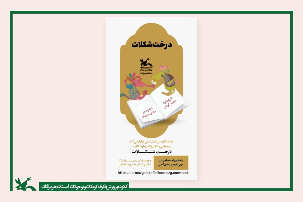 پپوچی درس مهربانی میدهد پپوچی درس مهربانی میدهد؛ ماجرای خواندنی «درخت شکلات» در نشست آنلاین کانون هرمزگان