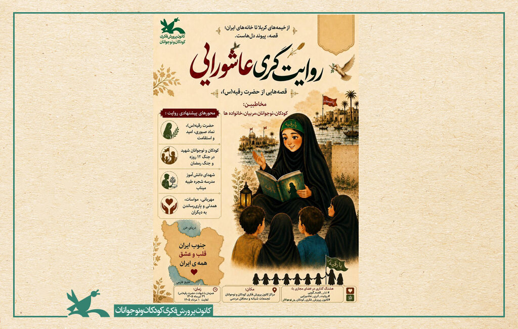 محفل روایتگریِ عاشوراییِ کودکان در یزد محفل روایتگریِ عاشوراییِ کودکان در یزد برگزار شد