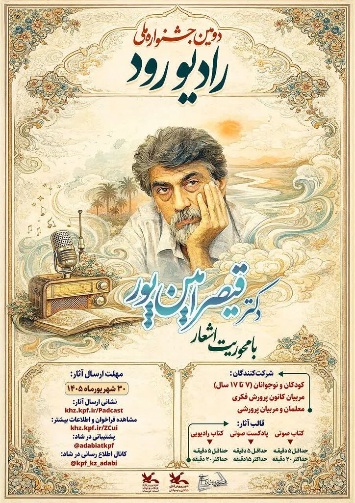 فراخوان دومین جشنواره ملی «رادیو رود» منتشر شد