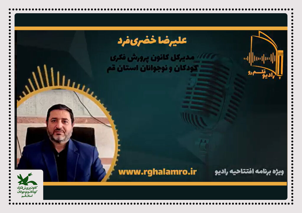 «رادیو قلمرو» بستری تازه برای ترویج کتابخوانی و قصهگویی در خانوادهها «رادیو قلمرو» بستری تازه برای ترویج کتابخوانی و قصهگویی در خانوادهها